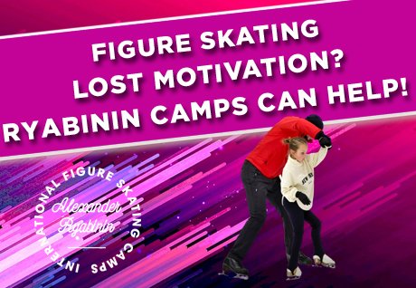 Lost Motivation in Figure Skating? Find it Again at Ryabinin Camp!