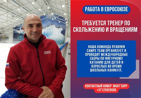 Freie Stelle als Eiskunstlauftrainer. Arbeit in der Europäischen Union